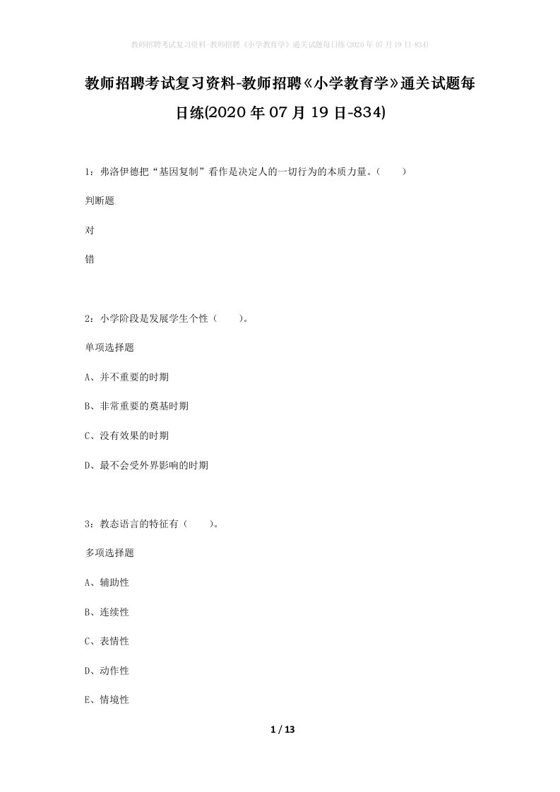 教师招聘考试复习资料-教师招聘小学教育学通关试题每日练2020年07月19日-834