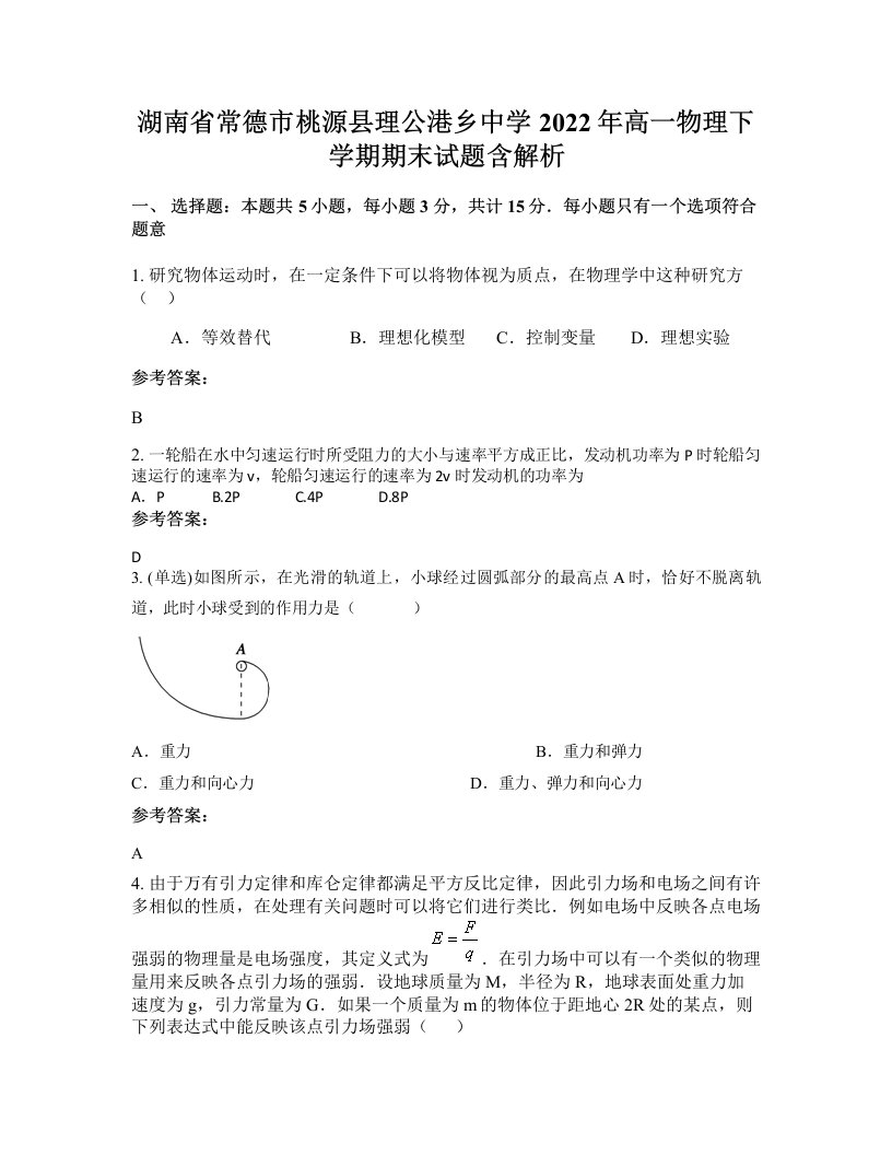 湖南省常德市桃源县理公港乡中学2022年高一物理下学期期末试题含解析