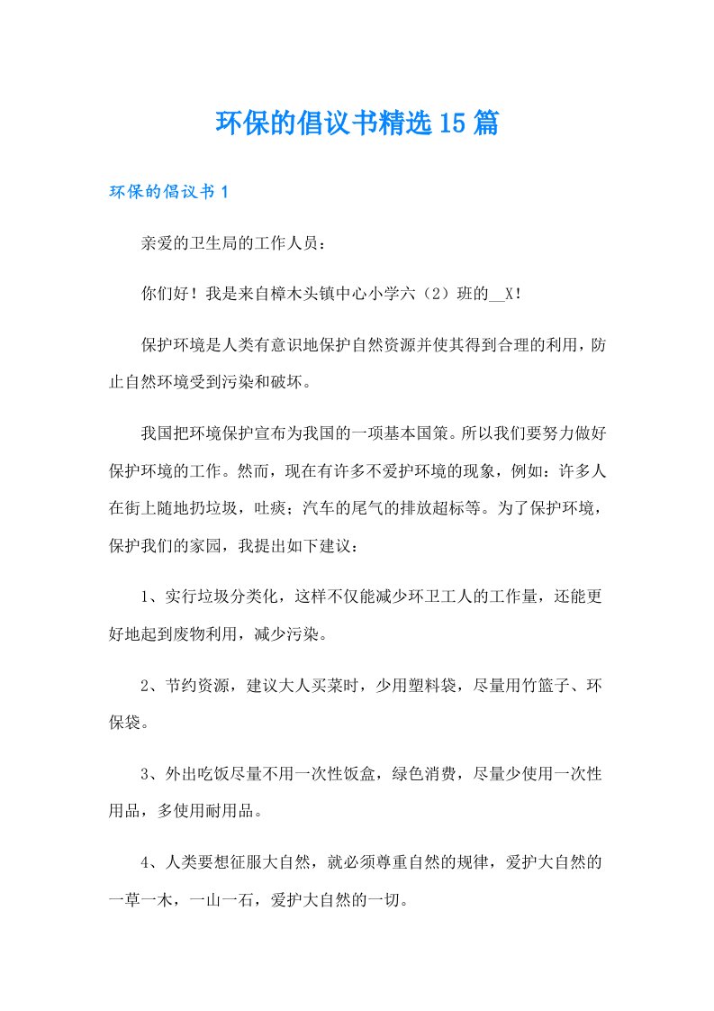 环保的倡议书精选15篇