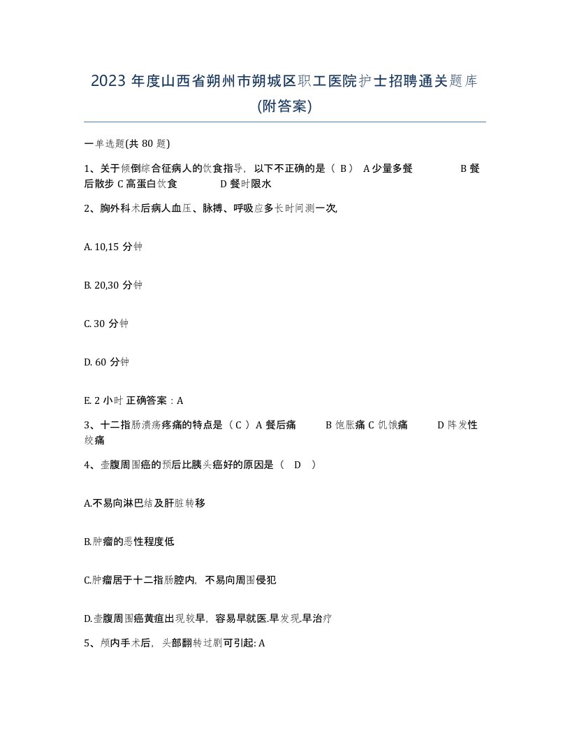 2023年度山西省朔州市朔城区职工医院护士招聘通关题库附答案