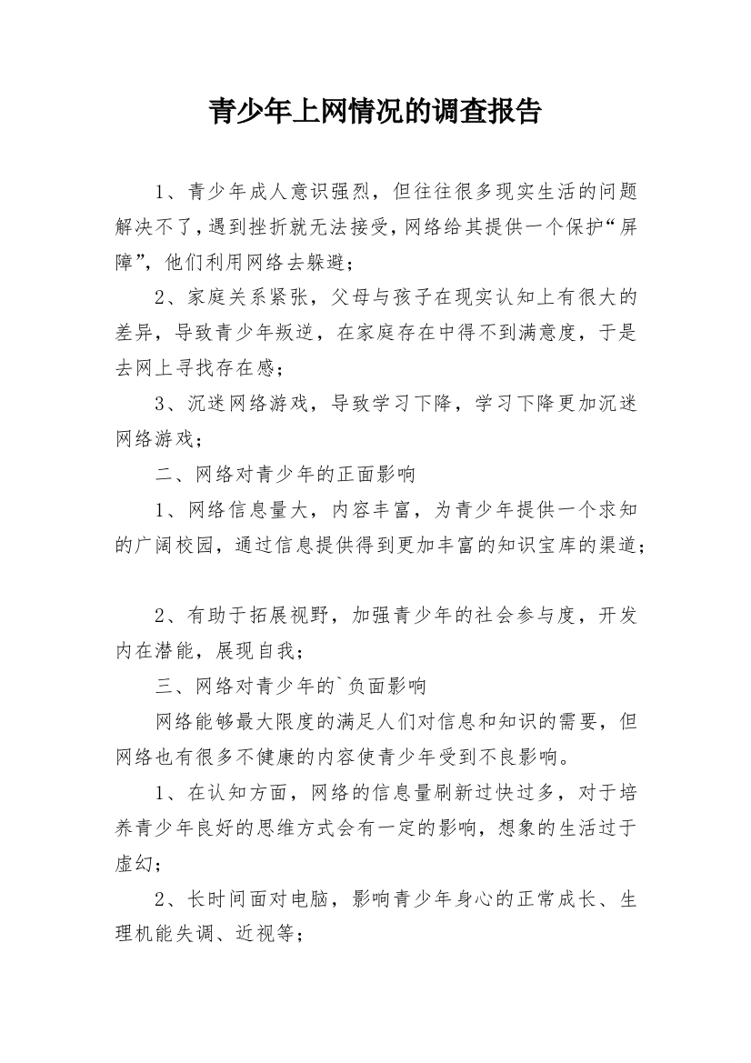 青少年上网情况的调查报告