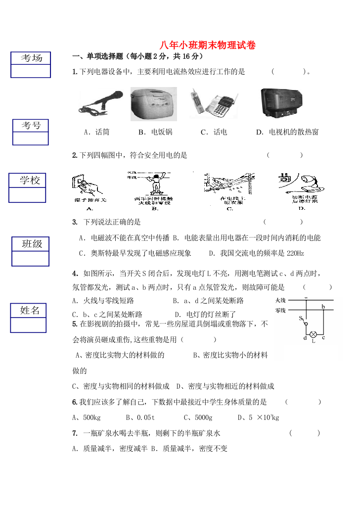 （小学中学试题）八年级物理小班物理期末测试卷(无答案)