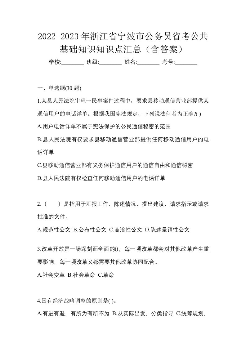 2022-2023年浙江省宁波市公务员省考公共基础知识知识点汇总含答案