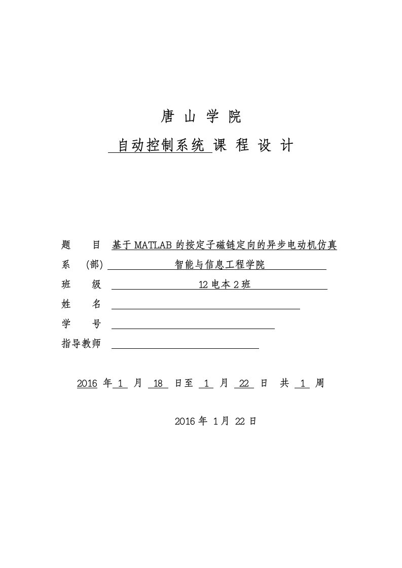 自动控制系统课程设计-基于MATLAB的按定子磁链定向的异步电动机仿真