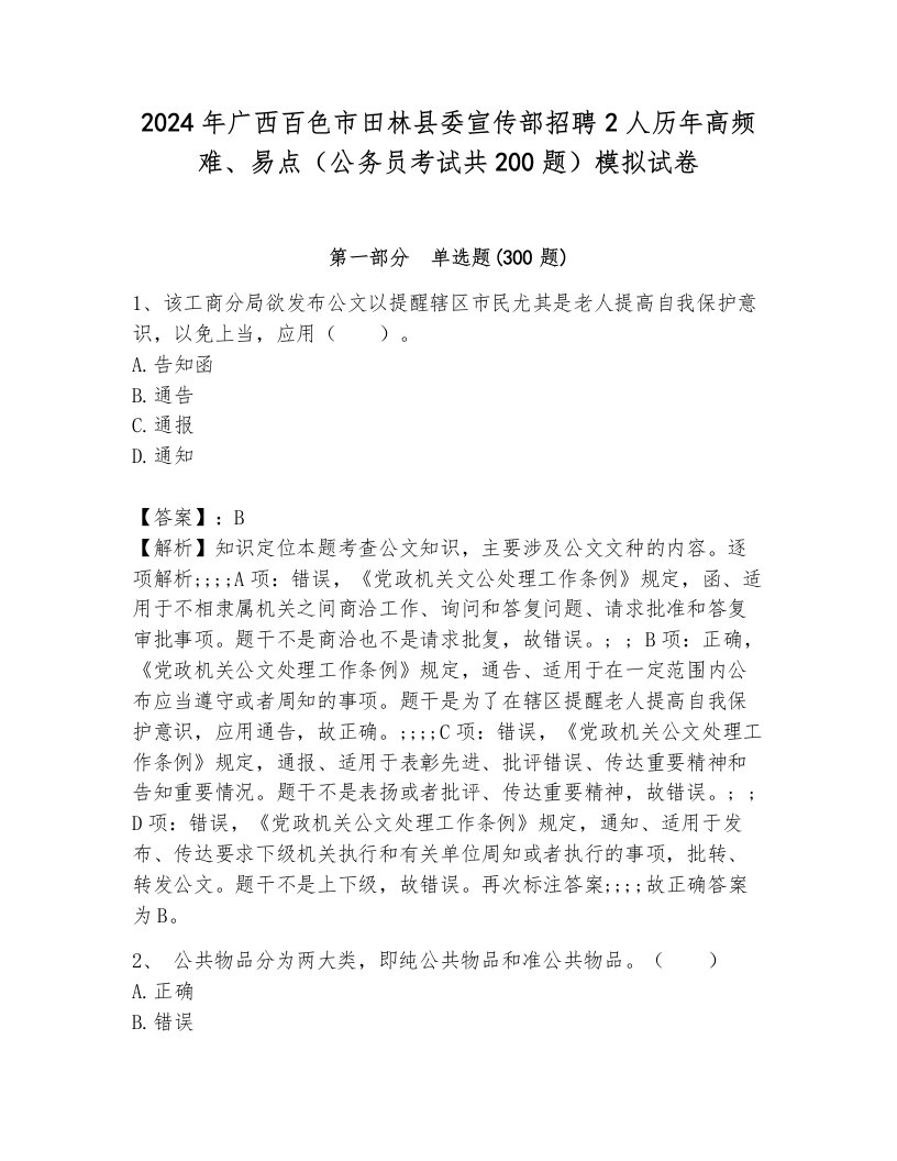 2024年广西百色市田林县委宣传部招聘2人历年高频难、易点（公务员考试共200题）模拟试卷（黄金题型）