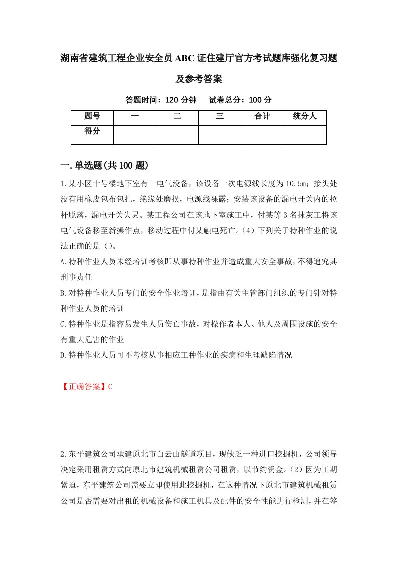 湖南省建筑工程企业安全员ABC证住建厅官方考试题库强化复习题及参考答案99