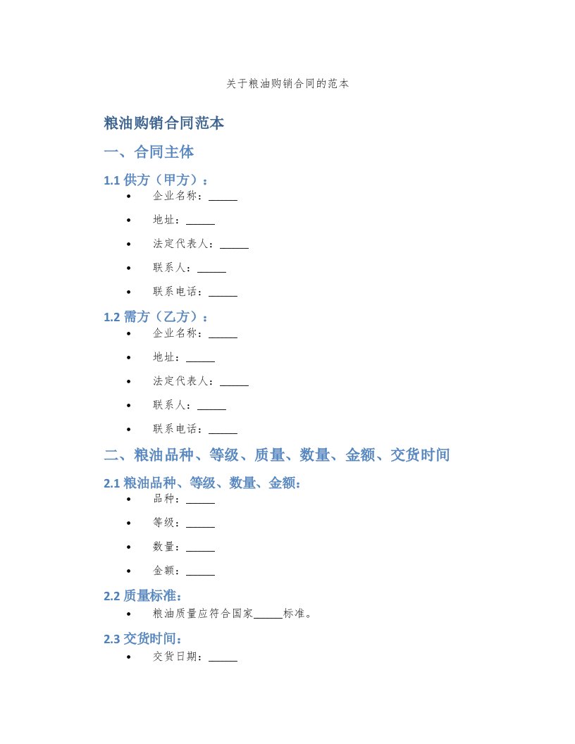 关于粮油购销合同的范本