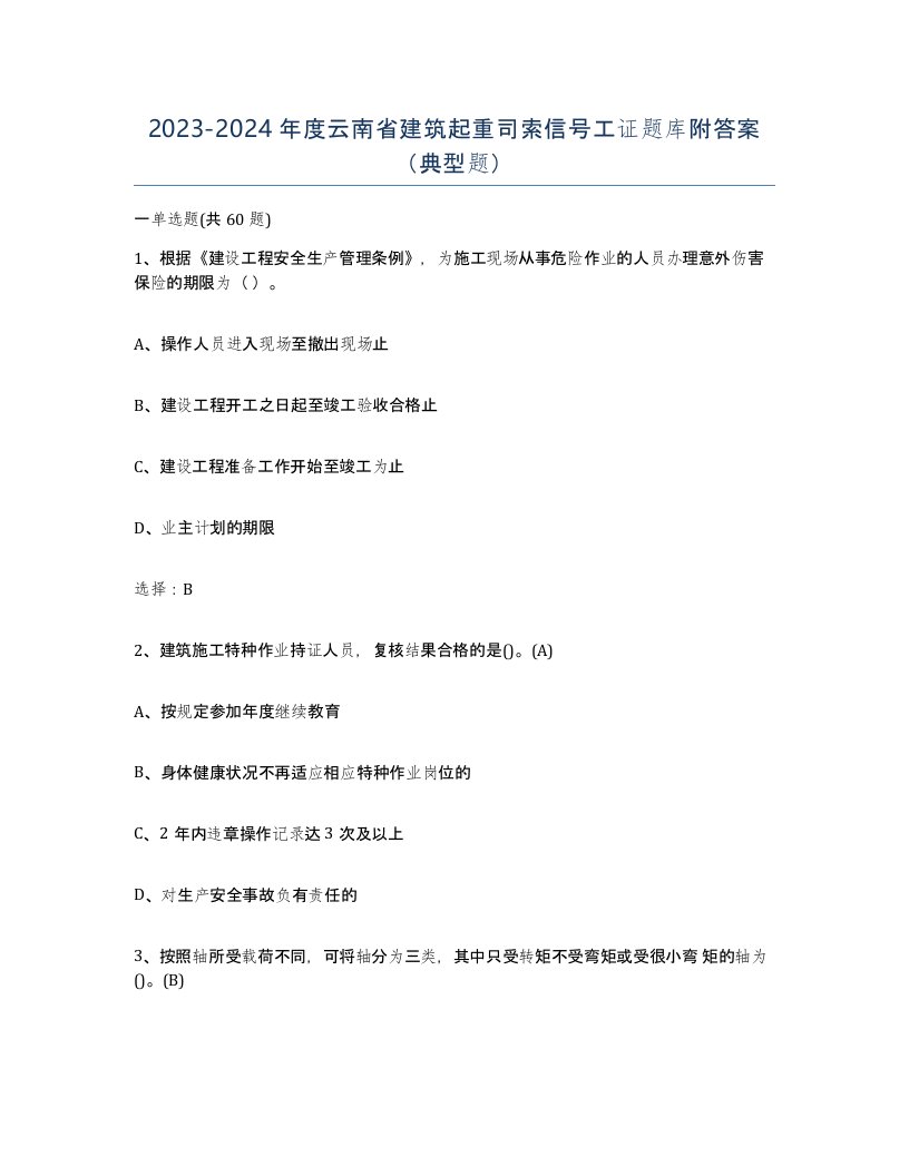 2023-2024年度云南省建筑起重司索信号工证题库附答案典型题