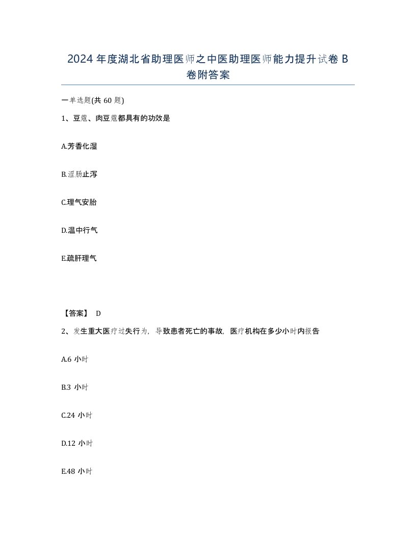 2024年度湖北省助理医师之中医助理医师能力提升试卷B卷附答案