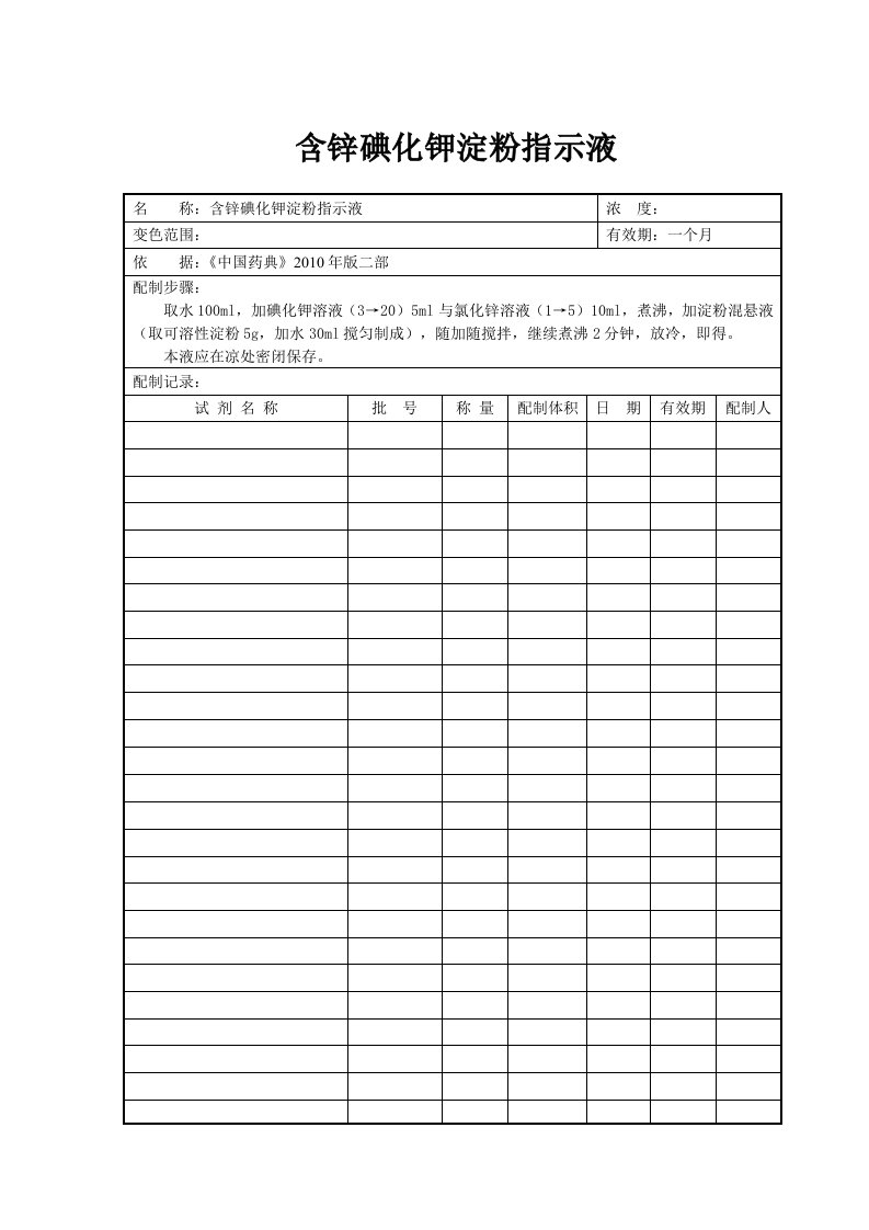 含锌碘化钾淀粉指示液