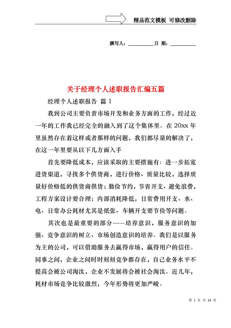 关于经理个人述职报告汇编五篇