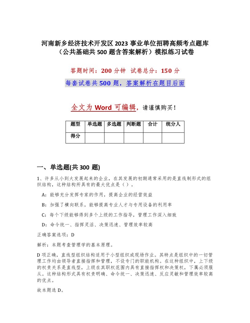 河南新乡经济技术开发区2023事业单位招聘高频考点题库公共基础共500题含答案解析模拟练习试卷