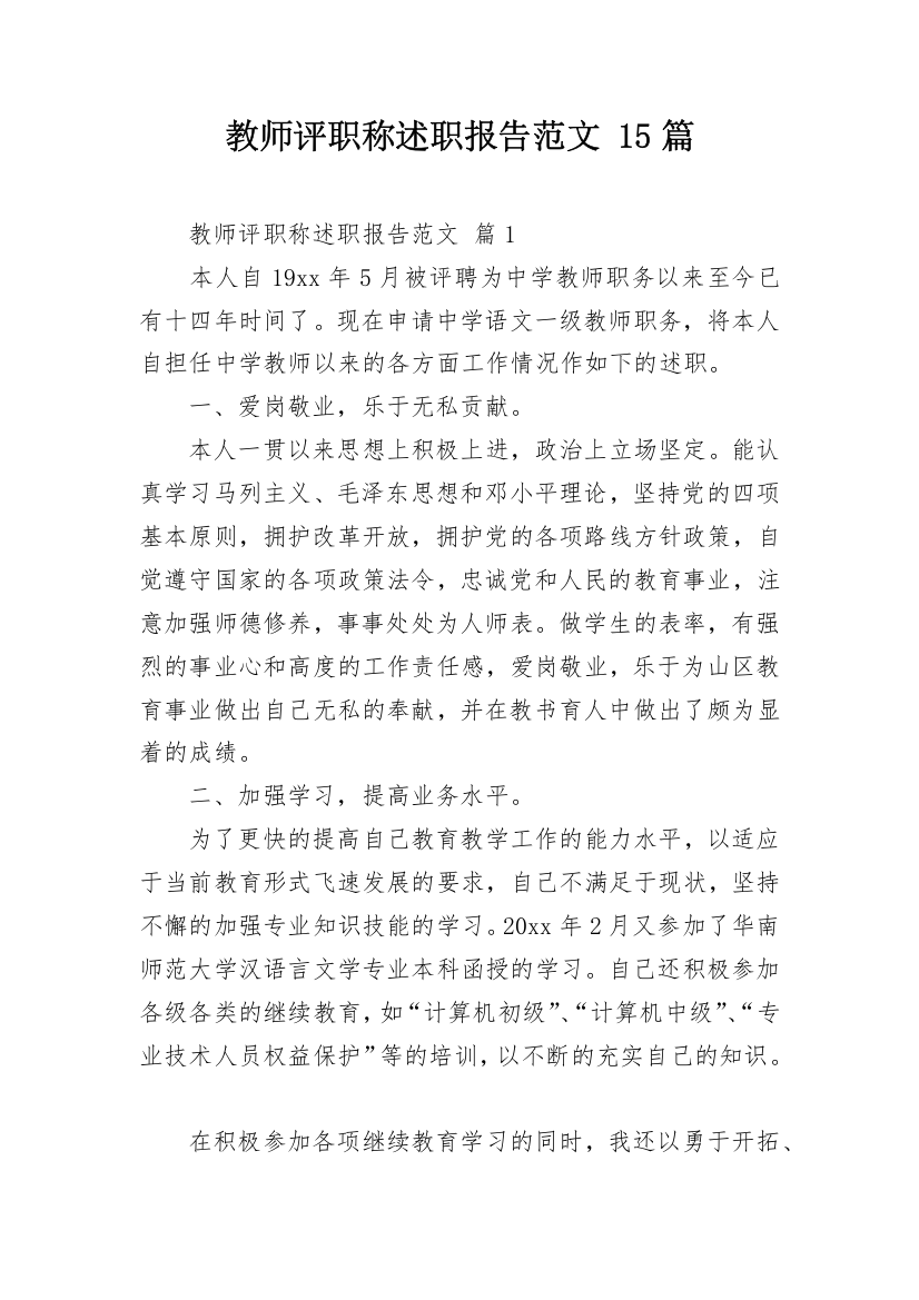 教师评职称述职报告范文