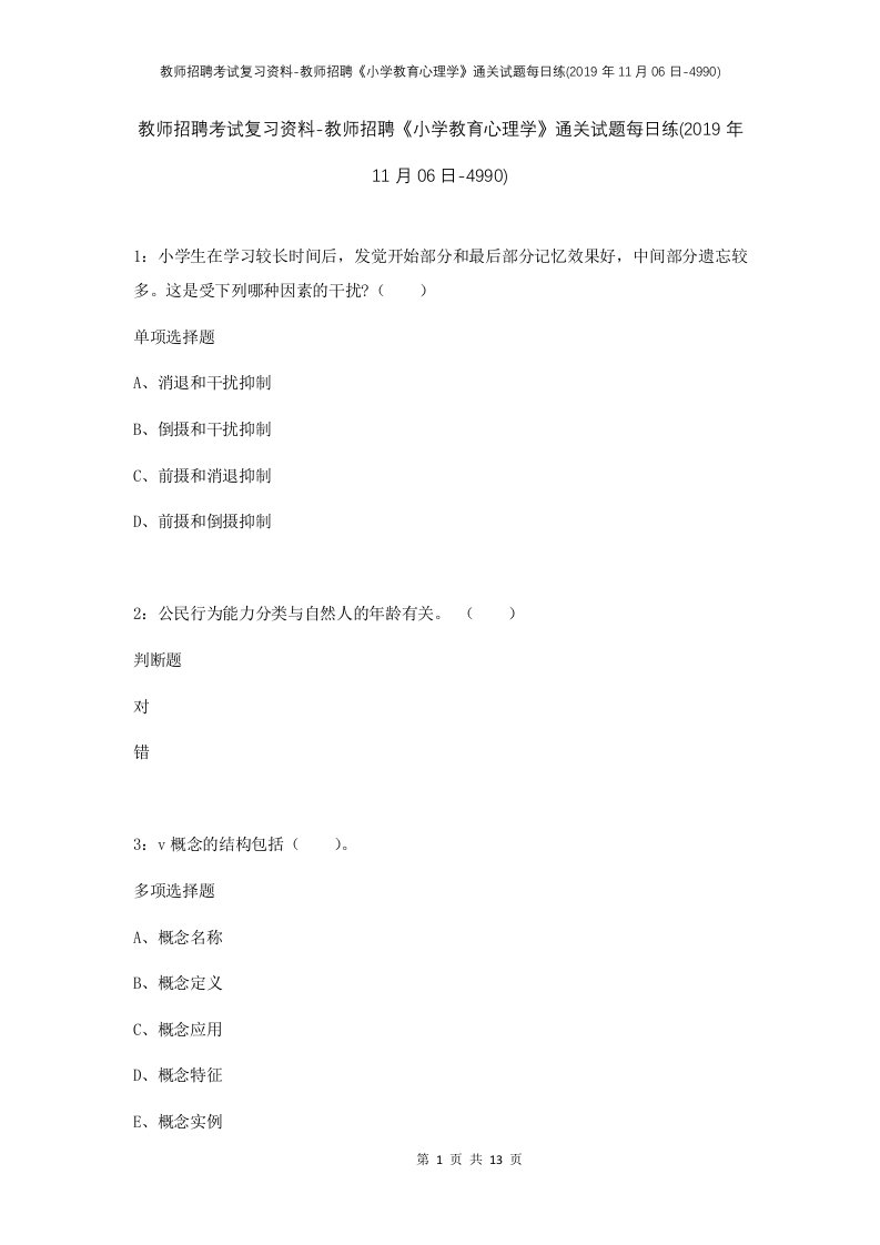 教师招聘考试复习资料-教师招聘小学教育心理学通关试题每日练2019年11月06日-4990