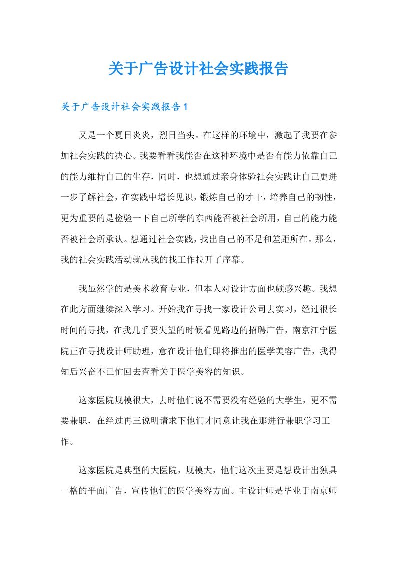 关于广告设计社会实践报告