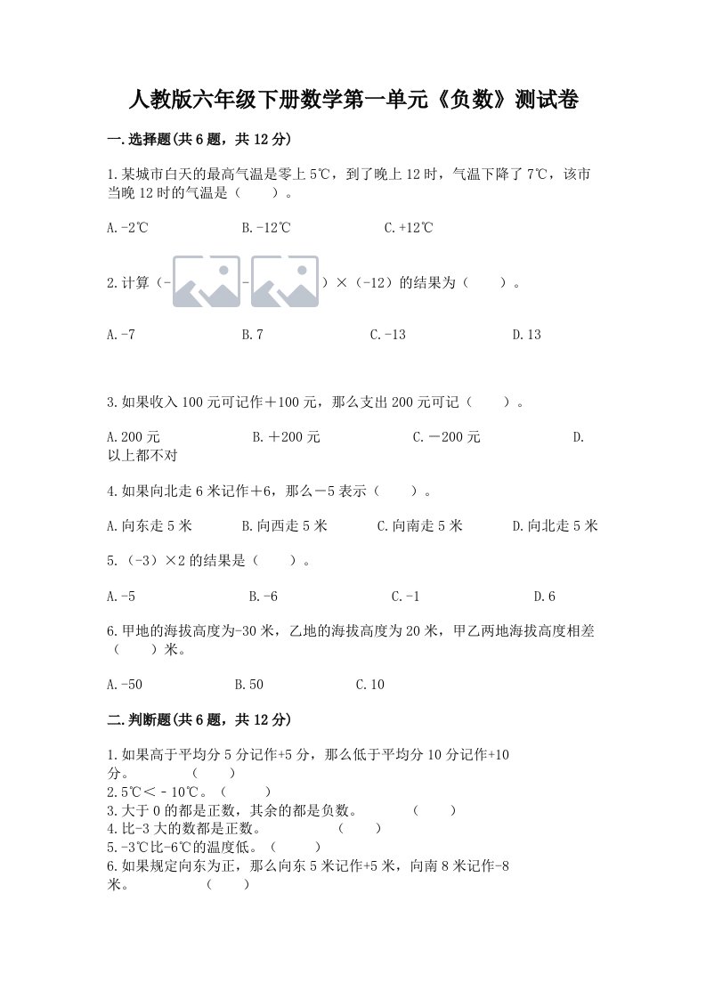 人教版六年级下册数学第一单元《负数》测试卷及完整答案【历年真题】