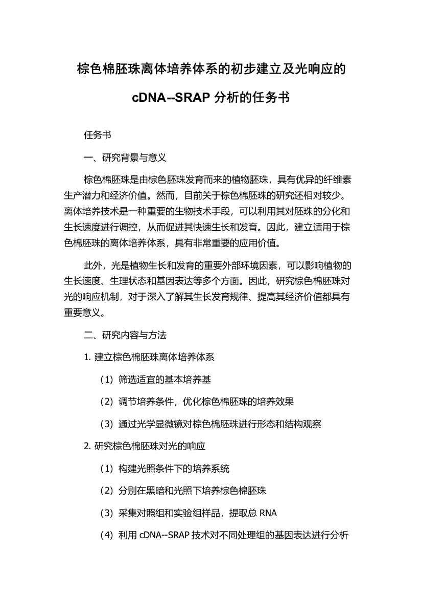 棕色棉胚珠离体培养体系的初步建立及光响应的cDNA--SRAP分析的任务书