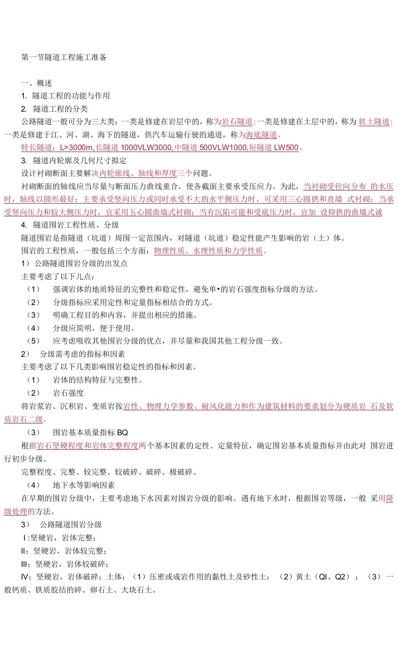 2022监理工程师《建设工程目标控制（交通）》大纲第六章　隧道工程施工质量监理