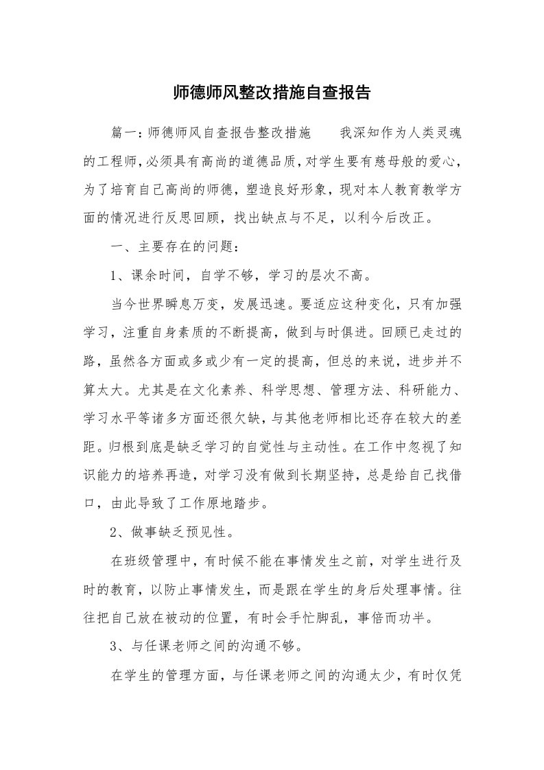 师德师风整改措施自查报告