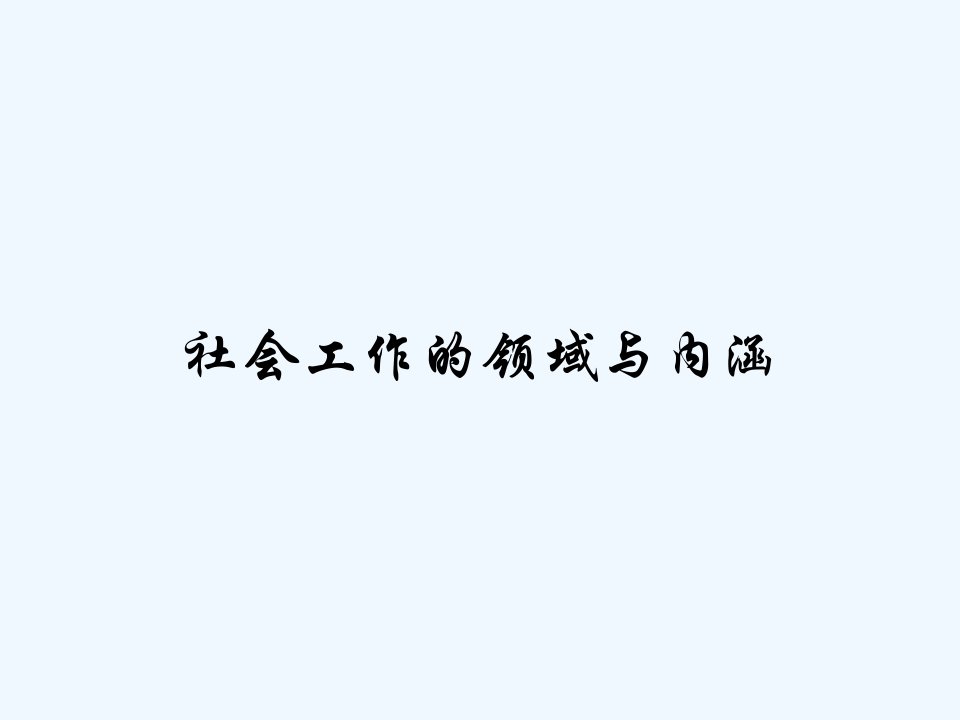 社会工作的领域与内涵