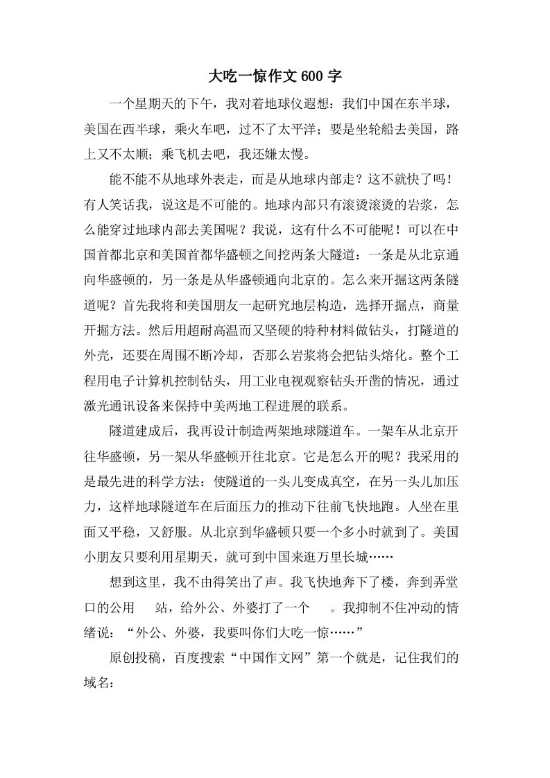 大吃一惊作文600字