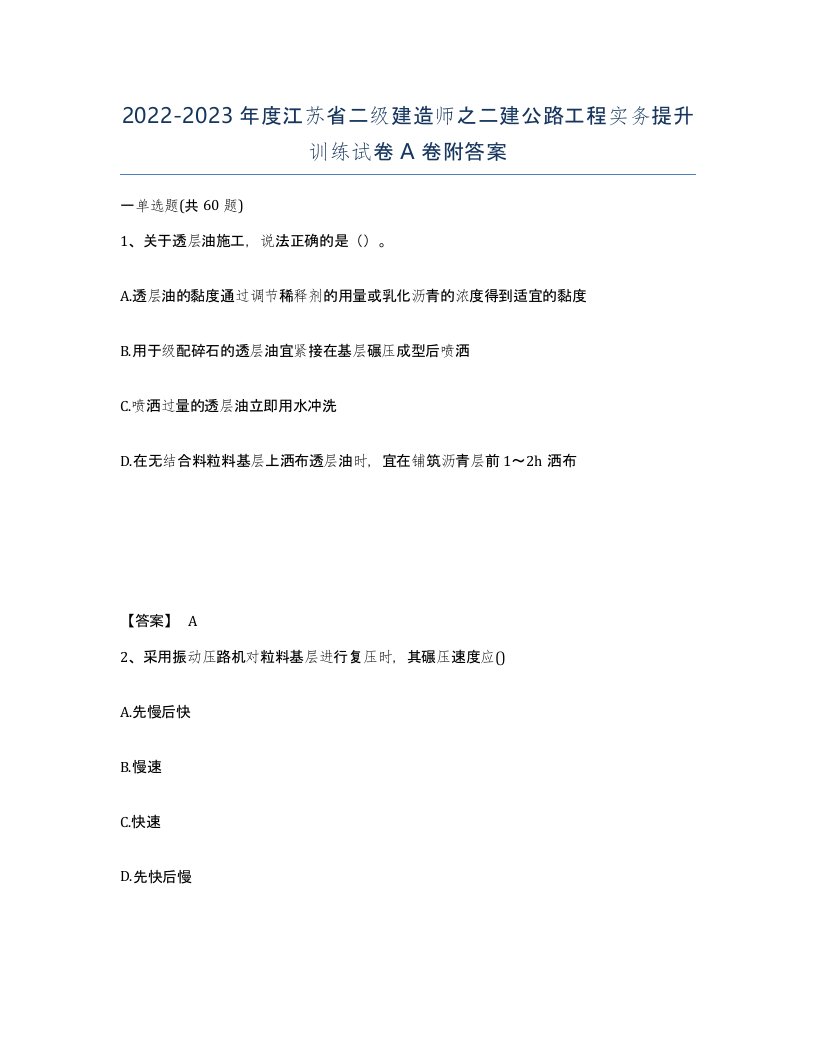 2022-2023年度江苏省二级建造师之二建公路工程实务提升训练试卷A卷附答案