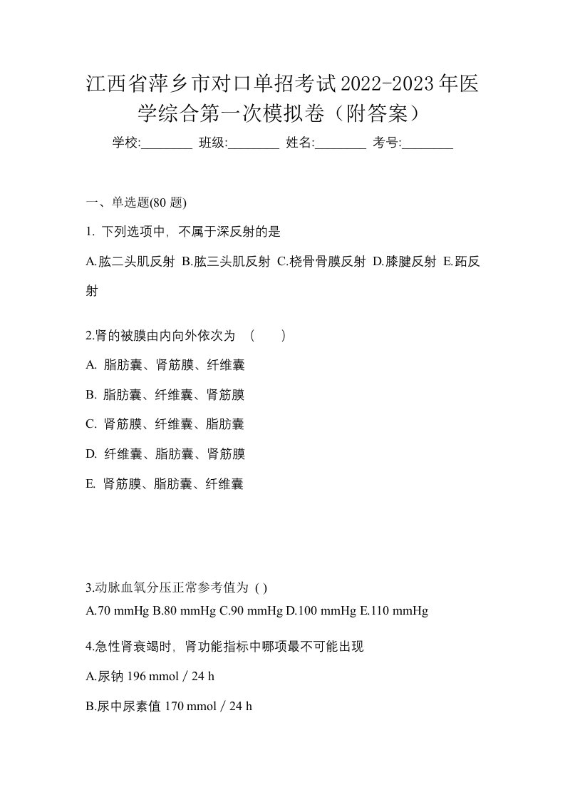 江西省萍乡市对口单招考试2022-2023年医学综合第一次模拟卷附答案