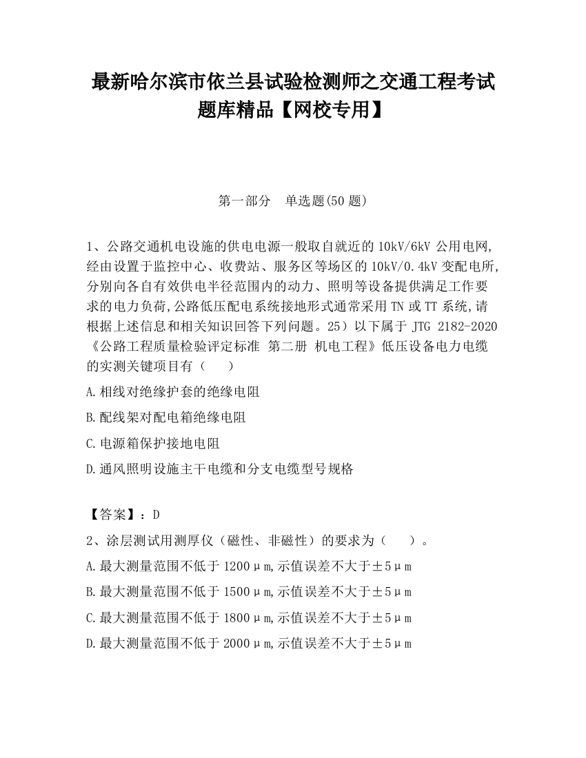 最新哈尔滨市依兰县试验检测师之交通工程考试题库精品【网校专用】