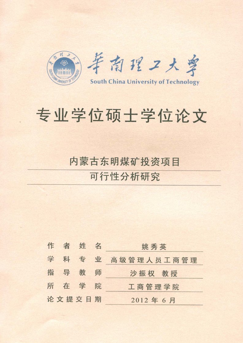 内蒙古东明煤矿投资项目可行性分析研究