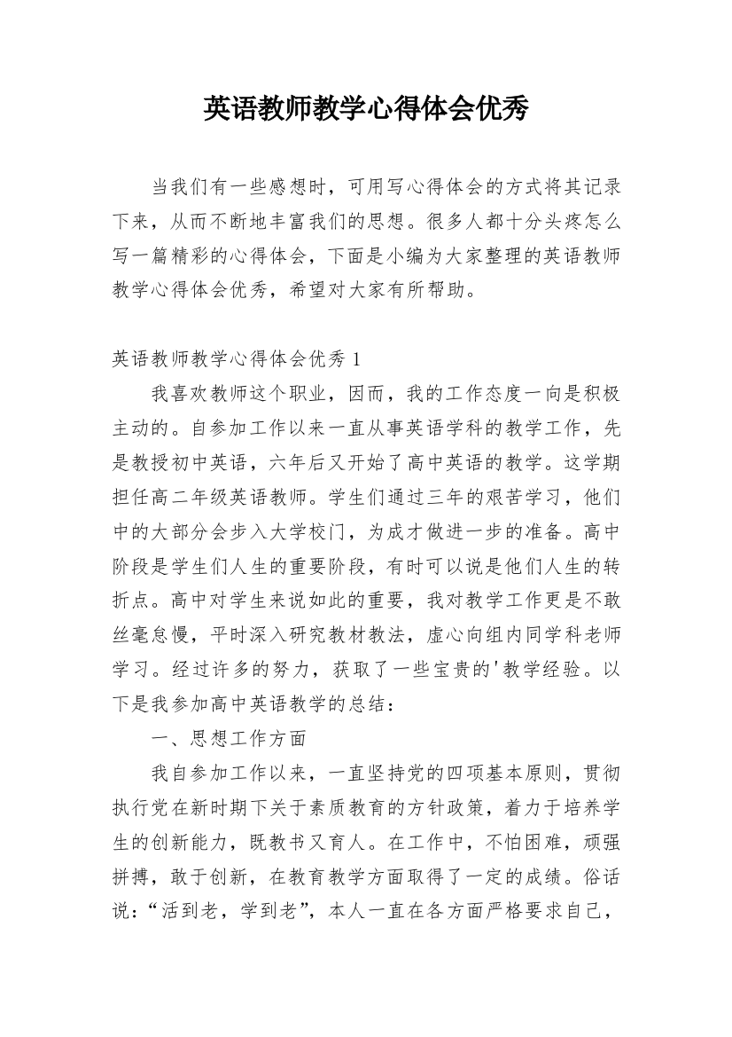 英语教师教学心得体会优秀