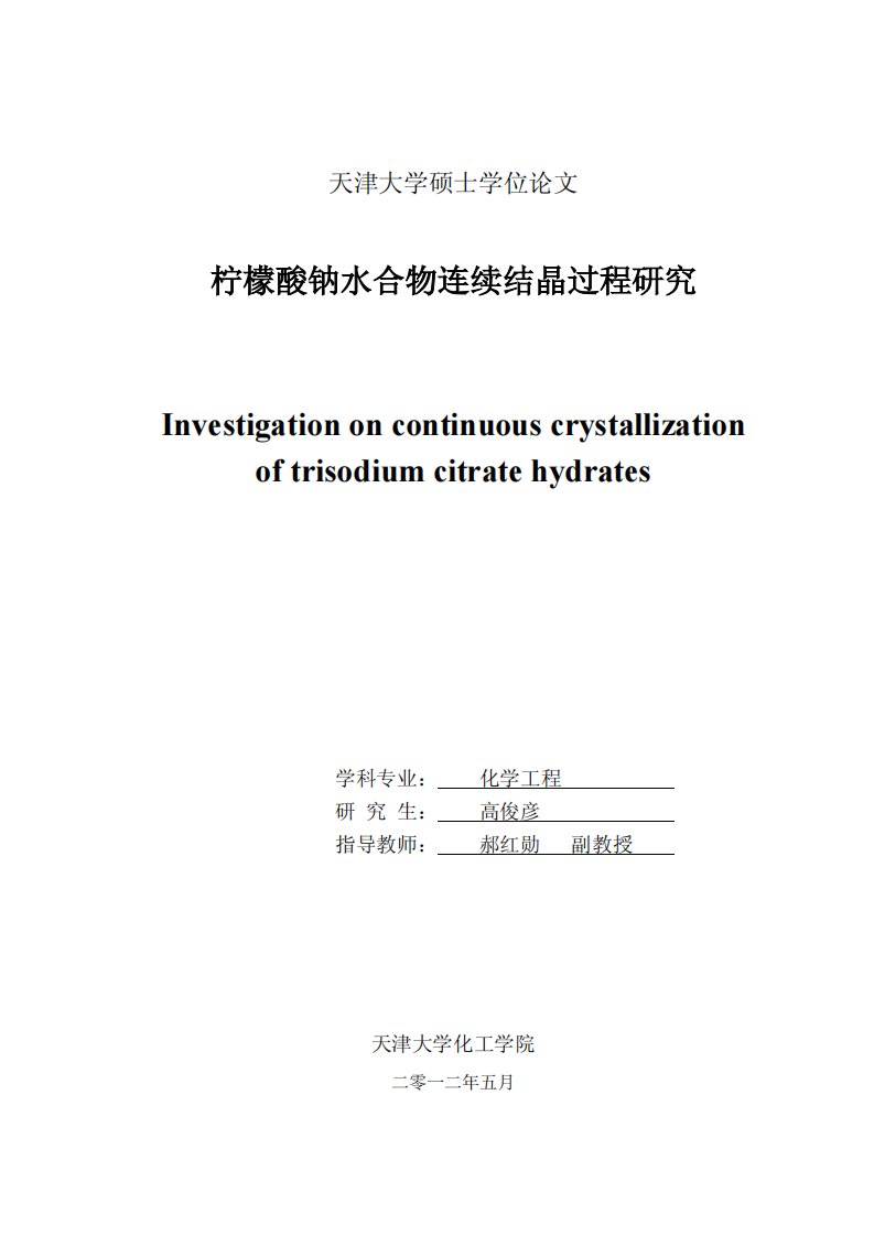 柠檬酸钠水合物连续结晶过程研究