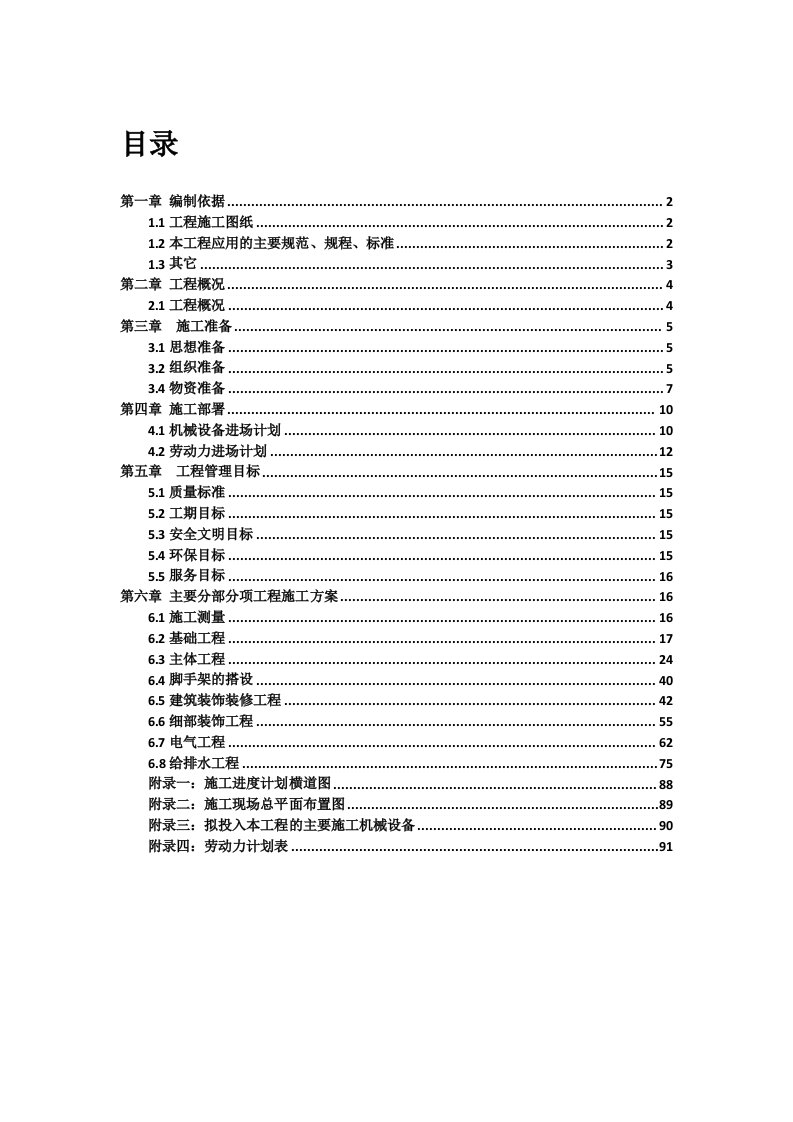 某建设集团有限公司施工组织设计范文