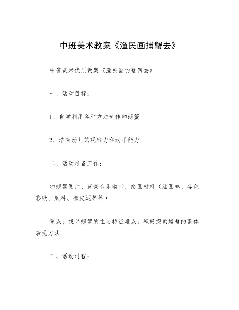 中班美术教案《渔民画捕蟹去》