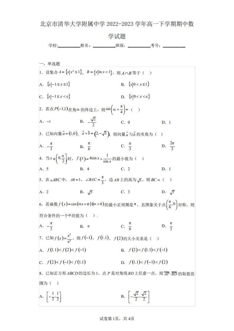 北京市清华大学附属中学2022-2023学年高一下学期期中数学试题(含答案解