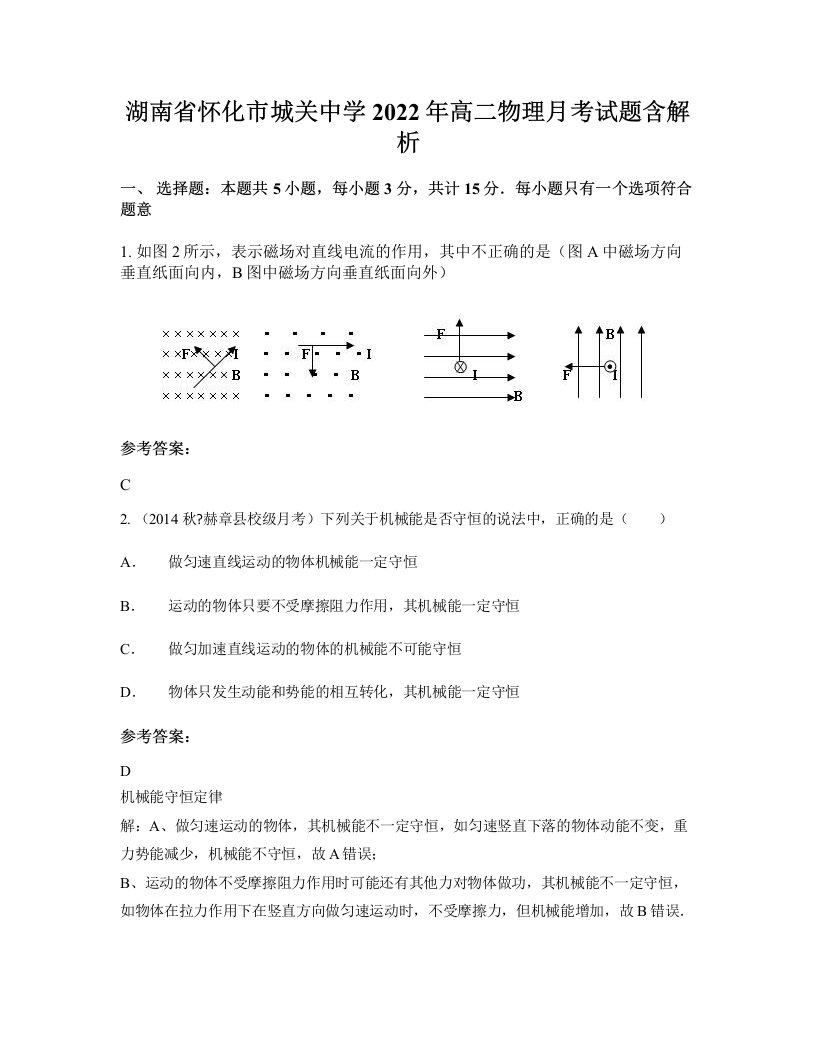 湖南省怀化市城关中学2022年高二物理月考试题含解析