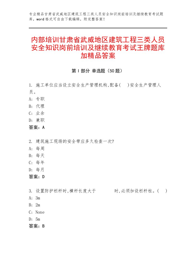 内部培训甘肃省武威地区建筑工程三类人员安全知识岗前培训及继续教育考试王牌题库加精品答案