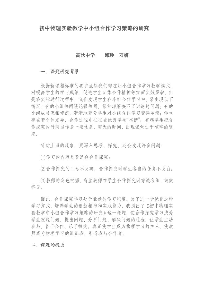 初中物理实验教学中小组合作学习策略的研究