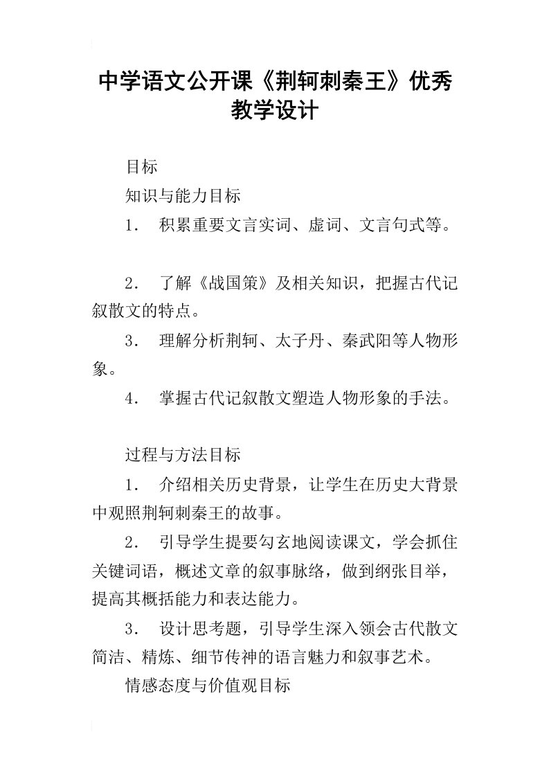 中学语文公开课荆轲刺秦王优秀教学设计