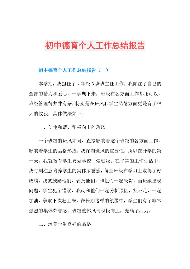 初中德育个人工作总结报告