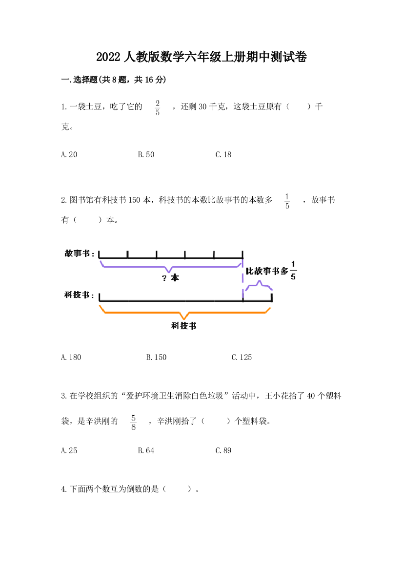 2022人教版数学六年级上册期中测试卷【基础题】