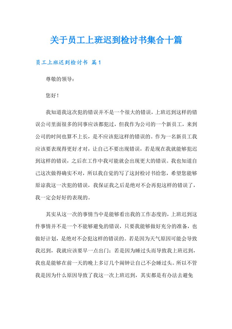 关于员工上班迟到检讨书集合十篇