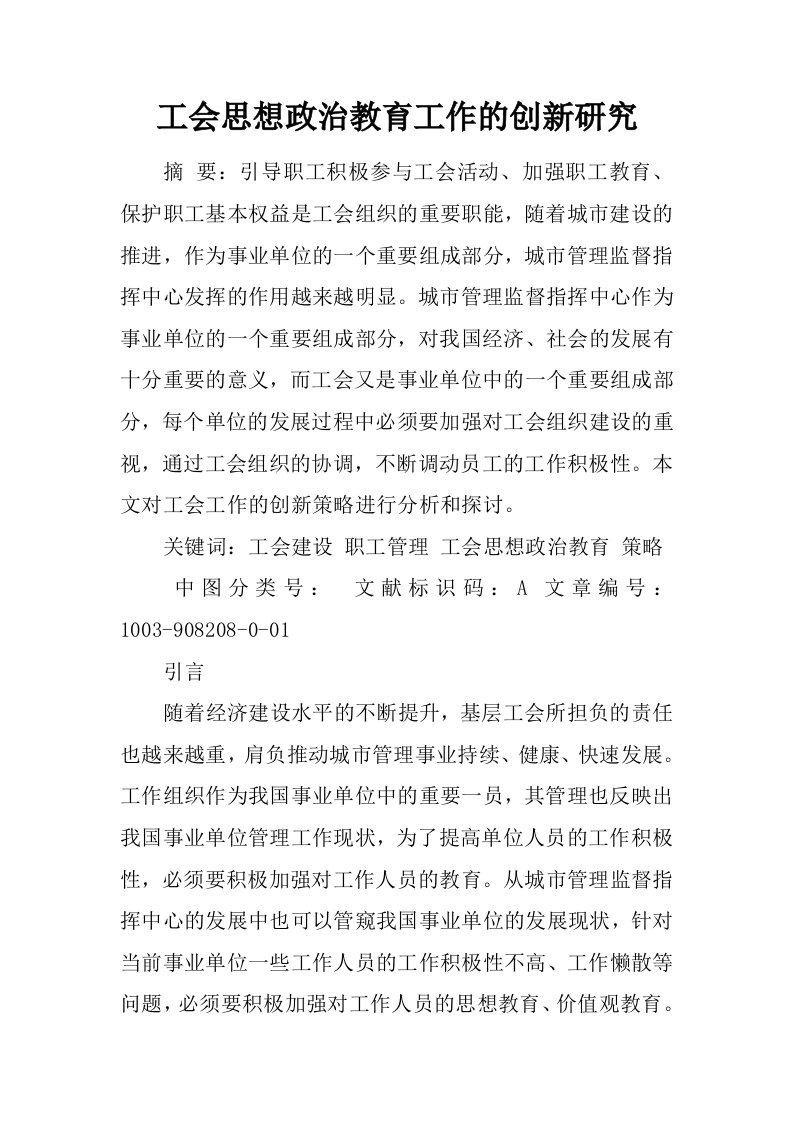 工会思想政治教育工作的创新研究