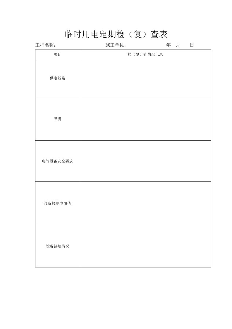 临时用电定期检查表格