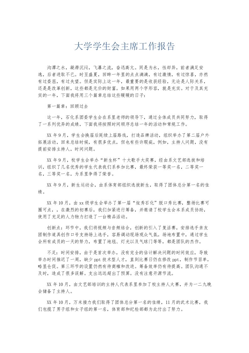 总结报告大学学生会主席工作报告