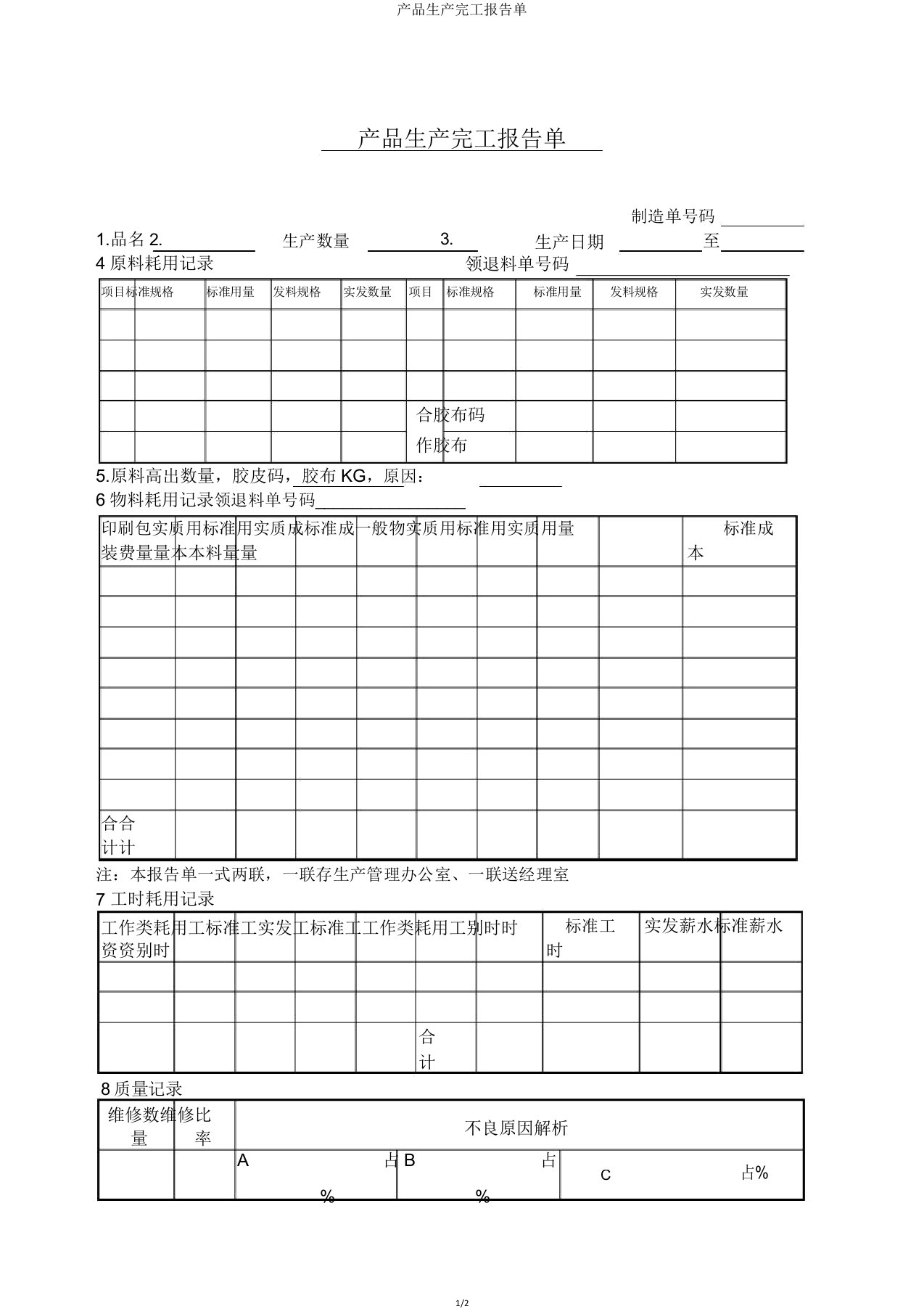 产品生产完工报告单