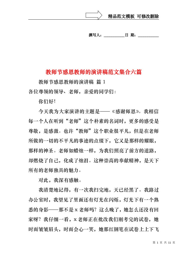 教师节感恩教师的演讲稿范文集合六篇