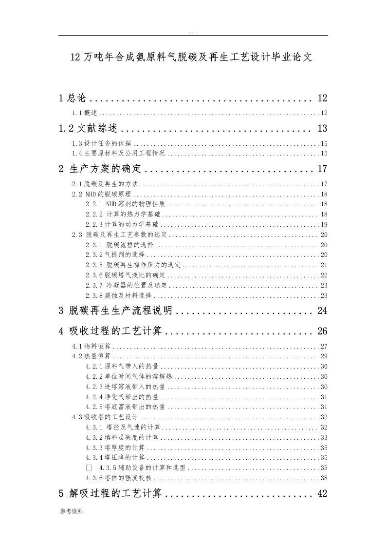 12万吨年合成氨原料气脱碳及再生工艺设计毕业论文