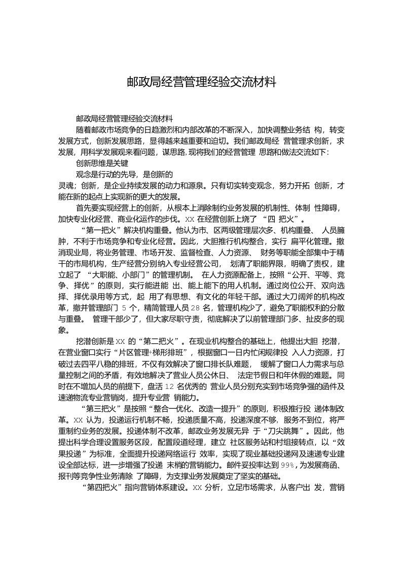 邮政局经营管理经验交流材料