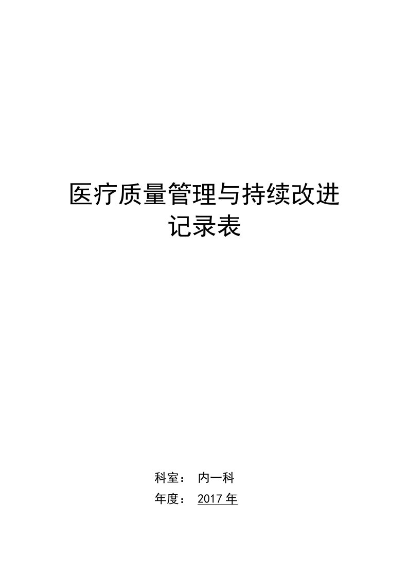 医疗质量管理与持续改进记录表(内科)