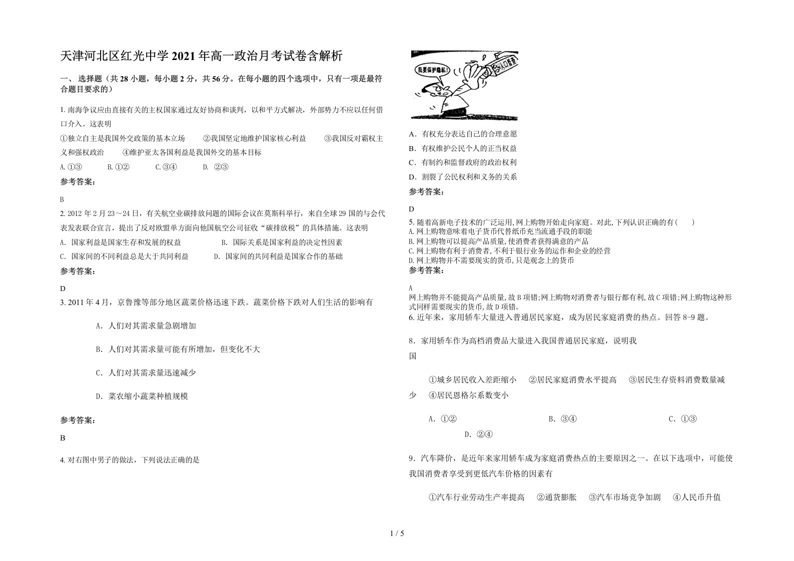 天津河北区红光中学2021年高一政治月考试卷含解析